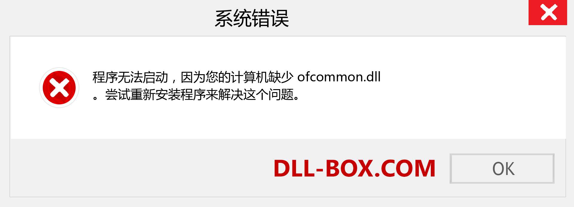 ofcommon.dll 文件丢失？。 适用于 Windows 7、8、10 的下载 - 修复 Windows、照片、图像上的 ofcommon dll 丢失错误